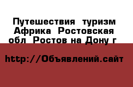 Путешествия, туризм Африка. Ростовская обл.,Ростов-на-Дону г.